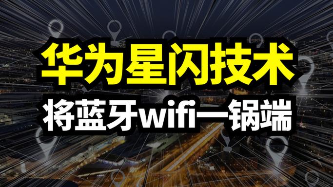 华为替代蓝牙的技术