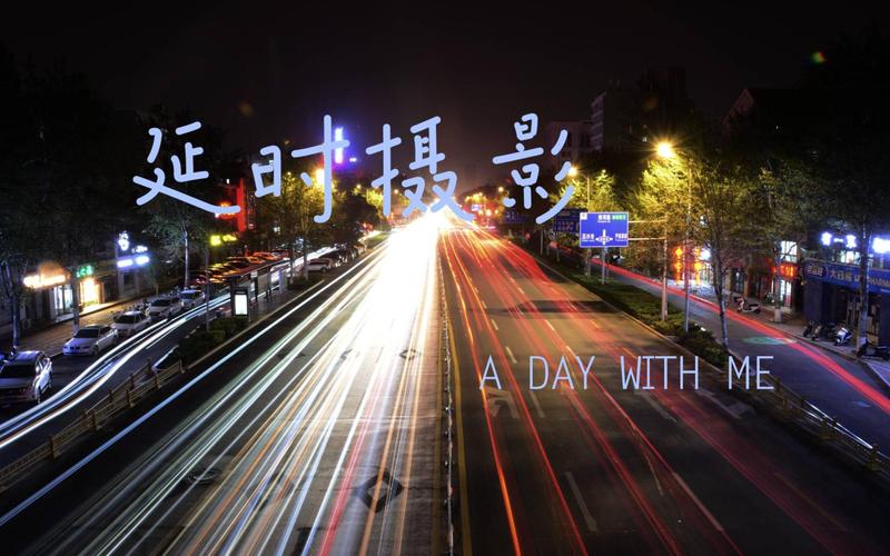 相机延时拍摄怎么玩