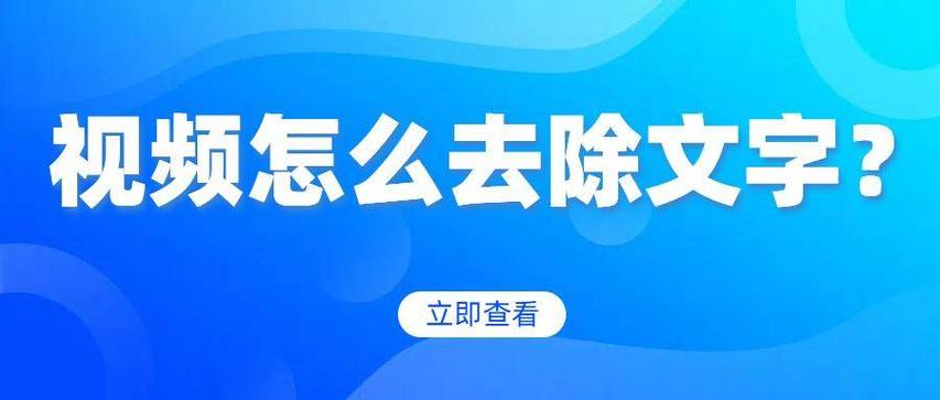 怎么把别人视频上的字去掉