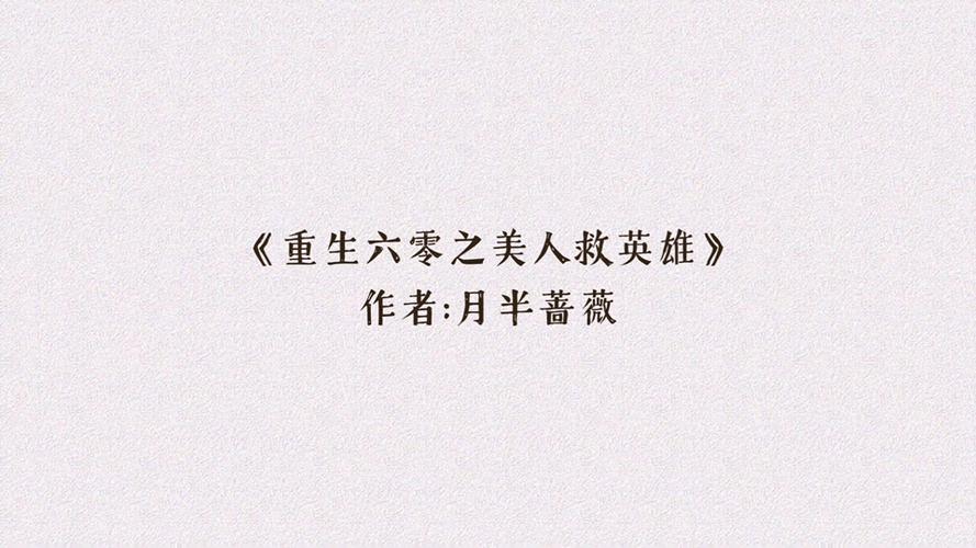 重生六零之美人救英雄