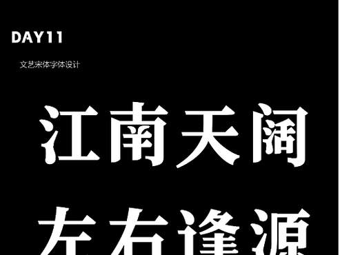 宋体字体