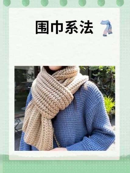 小围巾的系法视频缩略图