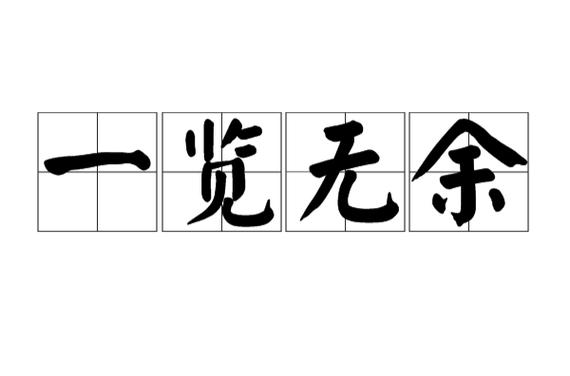 一览无余一般是指什么