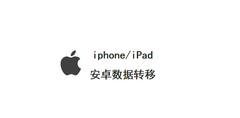 安卓往苹果传数据怎么传