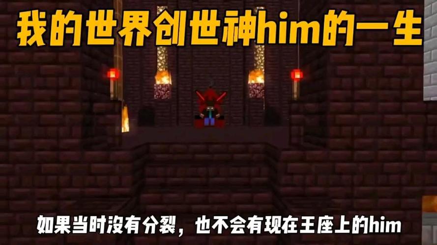 我的世界him的一生截图