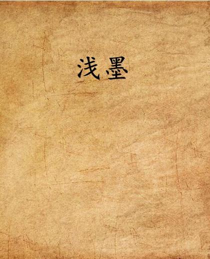 浅墨全集免费看