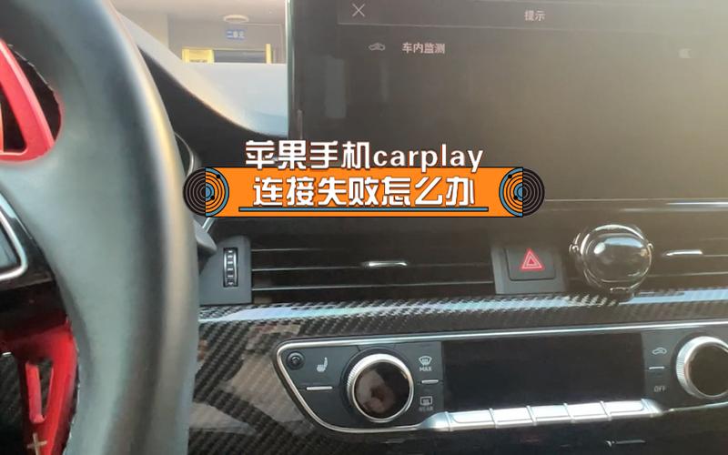 苹果手机车载carplay怎么用不了