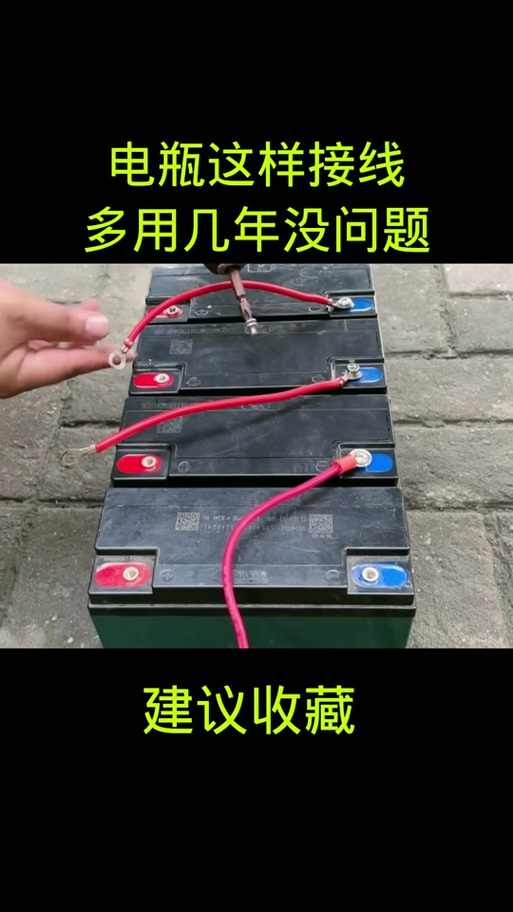 电动车电瓶接线视频教程