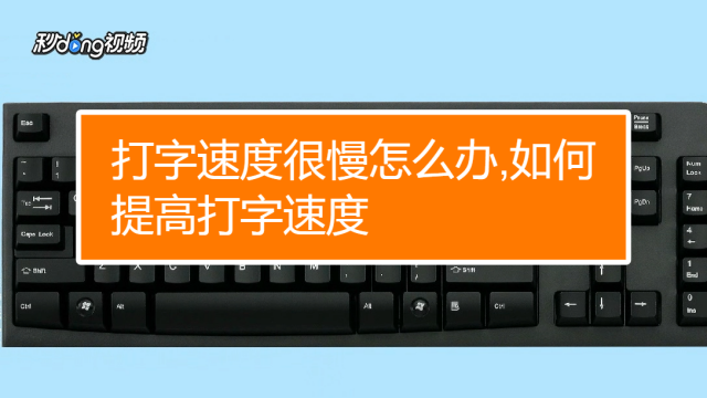 怎么提升电脑打字速度