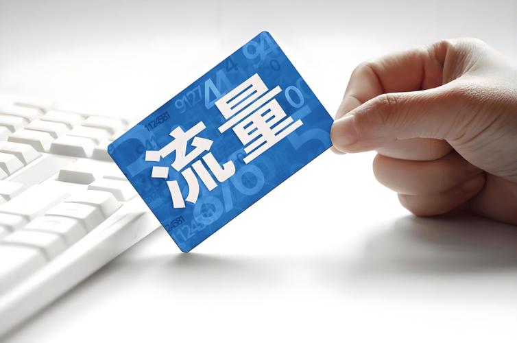 流量提速包有流量吗