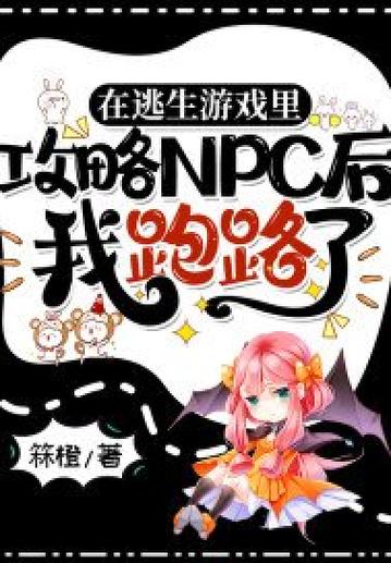 我在逃生游戏里当npc小说
