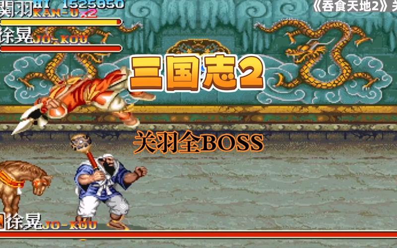 街机三国志2可选BOSS版缩略图