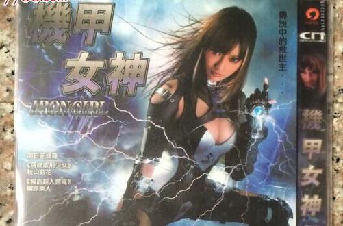 钢铁女神之究极奇兵
