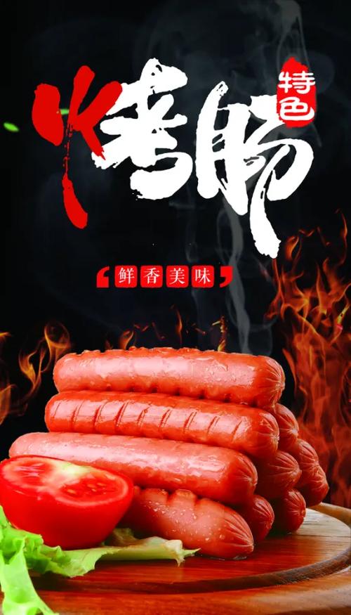 烤肠宣传图片