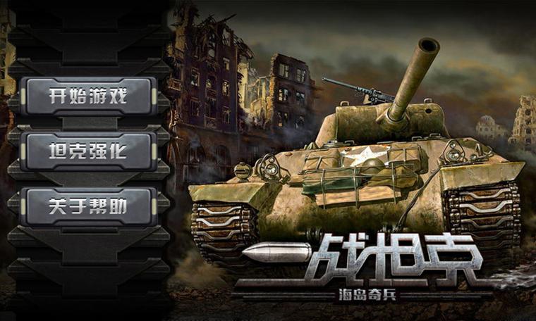 二战克坦手机版下载