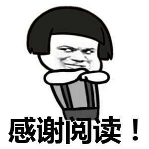 谢谢阅读图片