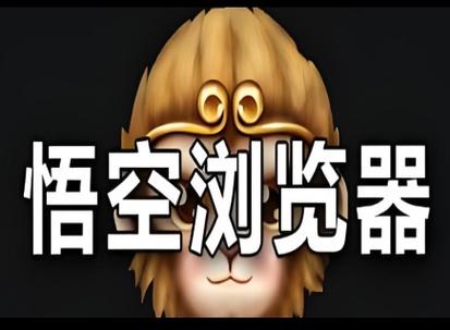 悟空浏览器网页入口