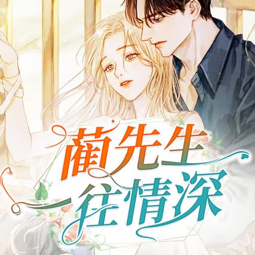 蔺先生一往情深