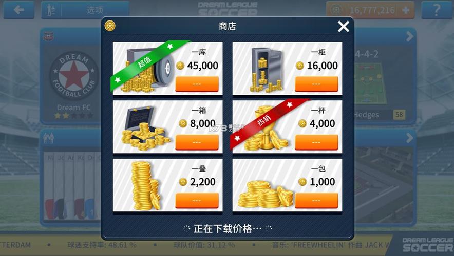 梦幻足球联盟无限金币版下载