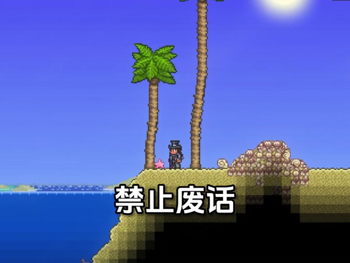 泰拉瑞亚泥土变淤泥