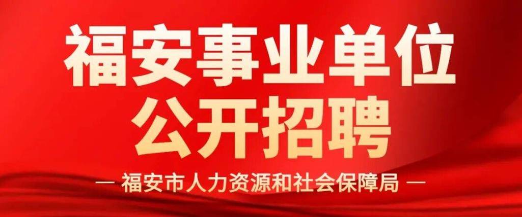 福安工作招聘网最新招聘