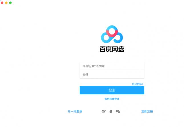百度网盘电脑版界面登录