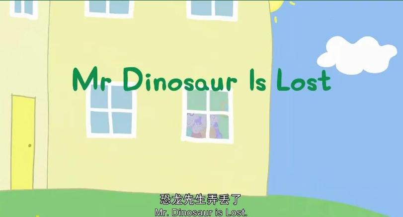 小猪佩奇大冒险恐龙