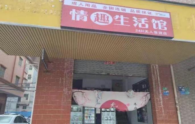 附近的性用品无人售货机