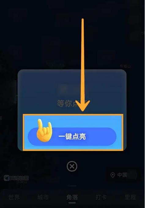 高德怎么打卡点亮