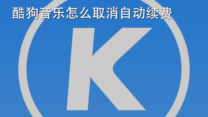 怎么关闭咪咕阅读自动续费