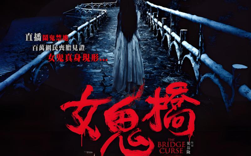 女鬼桥剧情