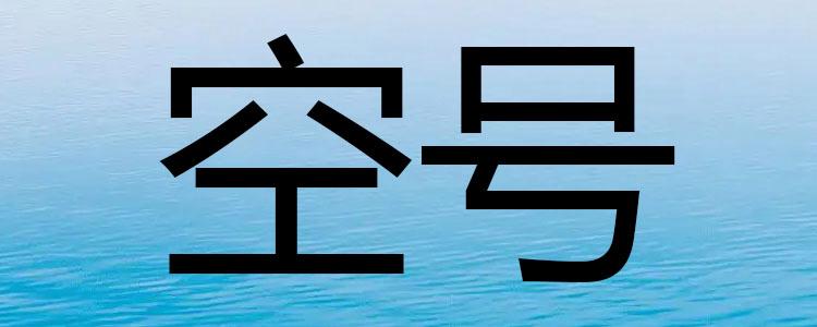 上午能打通下午变空号