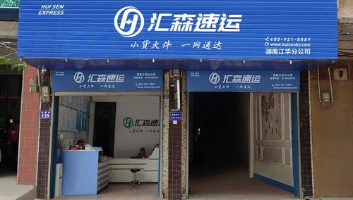 汇森速运24小时人工服务
