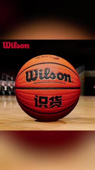 wilson识货篮球怎样