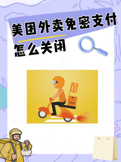 美团外卖免密码设置