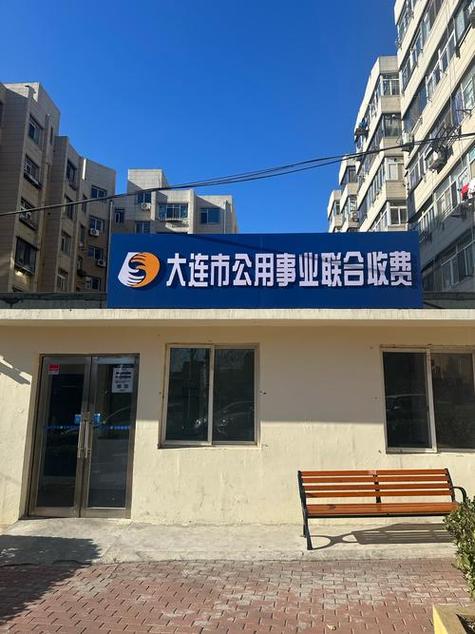 大连市联合缴费处微信