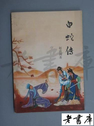白蛇传原著简介