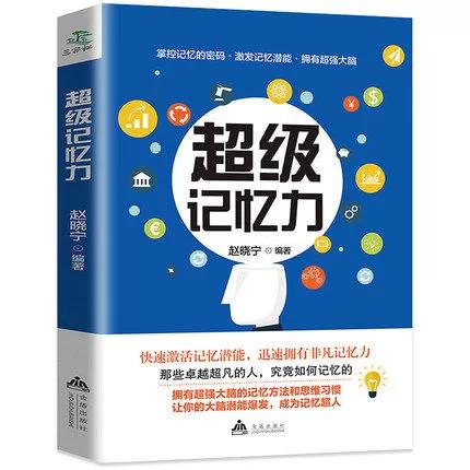 超级记忆力训练法