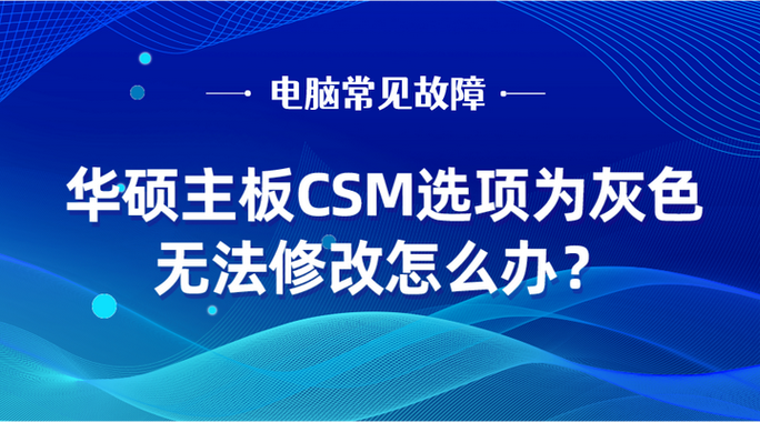 华硕主板没有csm选项怎么办截图