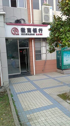 徽商银行营业厅地址