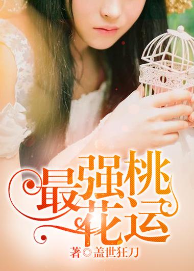神级桃花运免费阅读