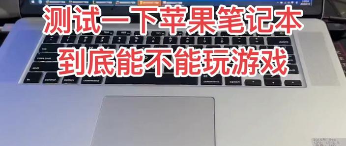mac可以玩游戏吗