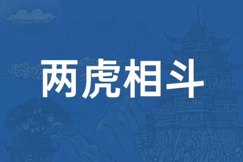 两个虎字吉利成语