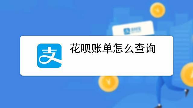 怎么感觉花呗账单不对