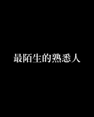 男女之间最熟悉的陌生人