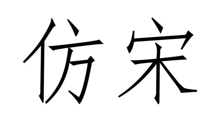 仿宋G