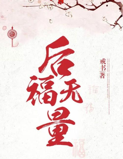 后福小说