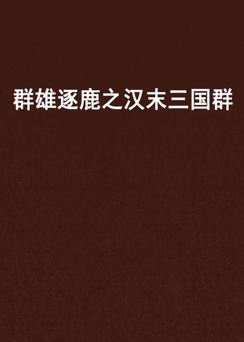 汉末群雄逐鹿截图
