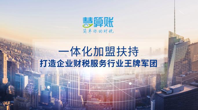 慧算账加盟后赚钱吗