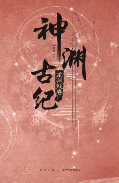 神渊古纪2龙渊残卷